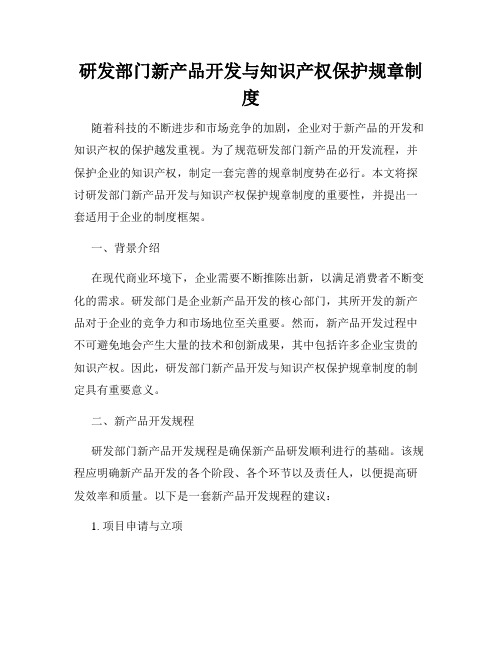 研发部门新产品开发与知识产权保护规章制度