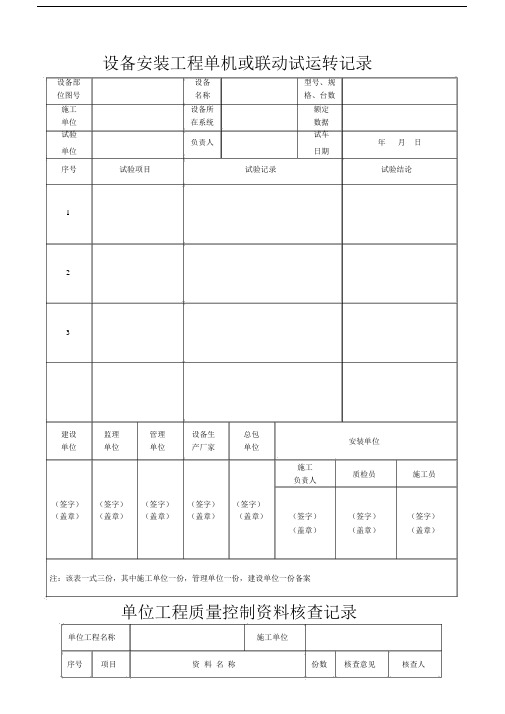 城市污水处理厂工程质量验收记录表格模板-全套表格模板格.docx