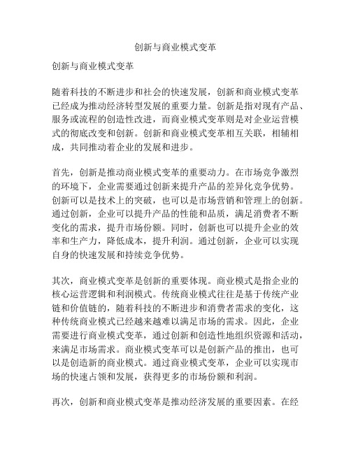 创新与商业模式变革