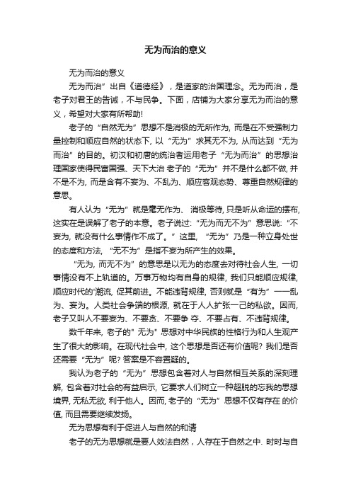 无为而治的意义