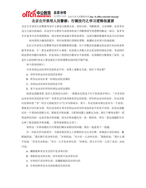 北京公开录用人民警察:行测技巧之学习逻辑很重要