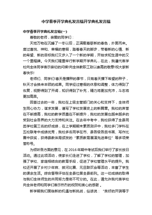 中学春季开学典礼发言稿开学典礼发言稿