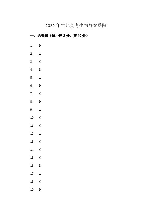 2022年生地会考生物答案岳阳