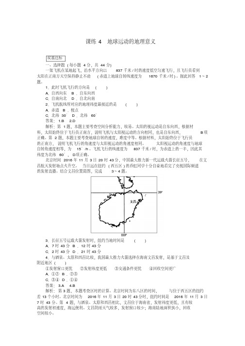 高考地理一轮复习课练4地球运动的地理意义含解析新人教版