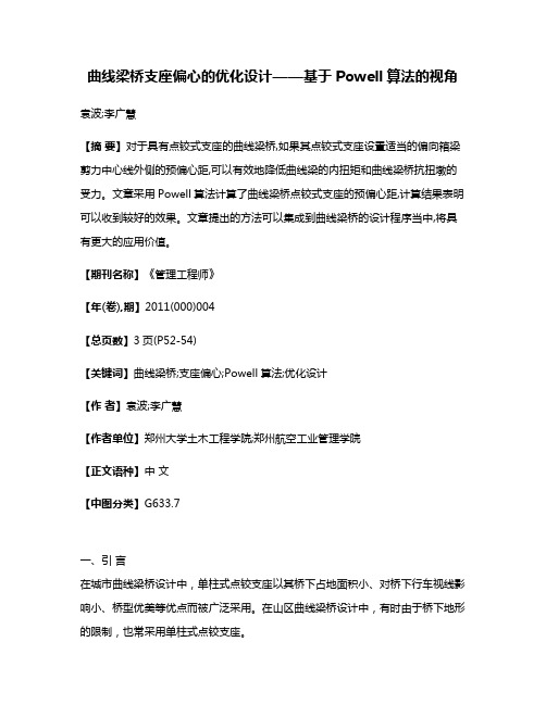 曲线梁桥支座偏心的优化设计——基于Powell算法的视角