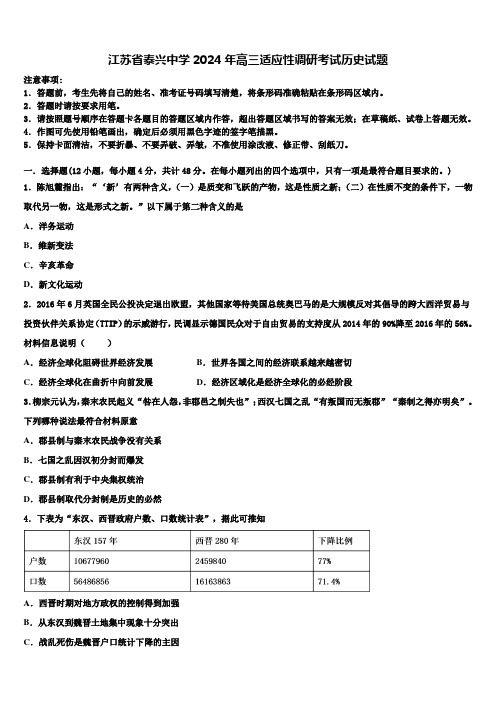 江苏省泰兴中学2024年高三适应性调研考试历史试题含解析