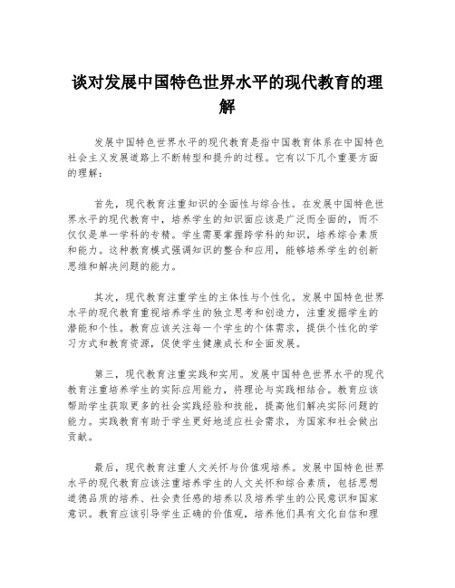 谈对发展中国特色世界水平的现代教育的理解