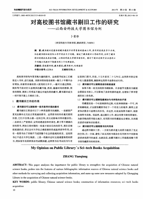 对高校图书馆藏书剔旧工作的研究——以西安科技大学图书馆为例