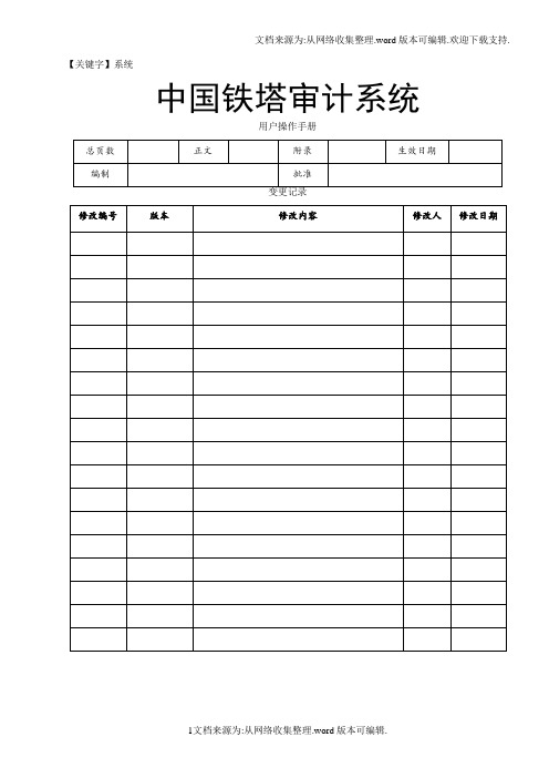 【系统】中国铁塔审计系统操作手册2016