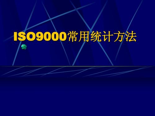 ISO9000常用统计方法