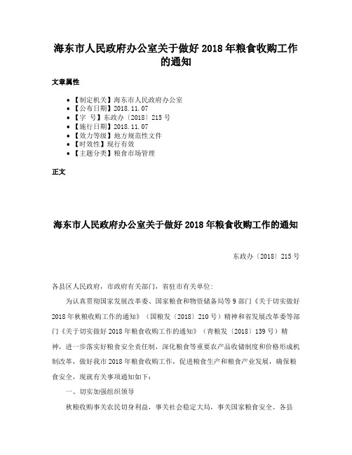 海东市人民政府办公室关于做好2018年粮食收购工作的通知