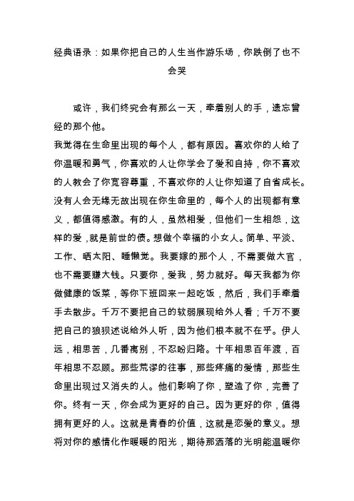 经典语录：如果你把自己的人生当作游乐场,你跌倒了也不会哭