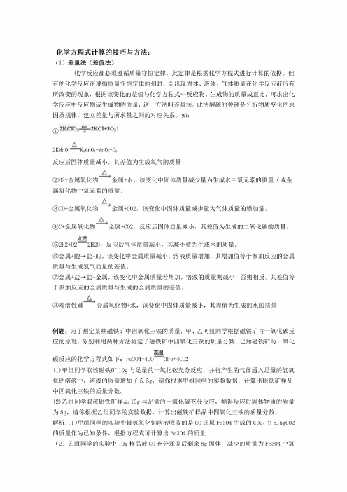 中考化学专题复习：化学方程式计算的技巧和方法教案设计