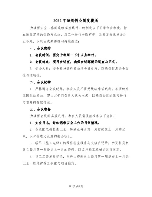 2024年每周例会制度模版(五篇)