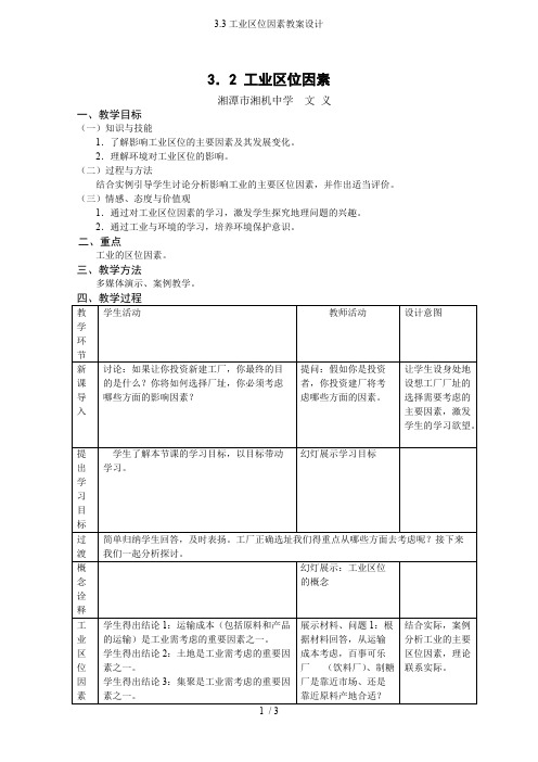 3.3工业区位因素教案设计(最新整理)