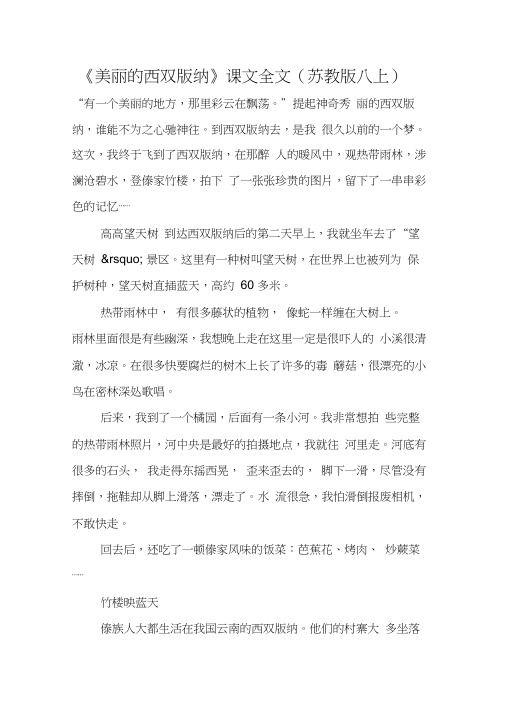 最新：《美丽的西双版纳》课文全文(苏教版八上)-文档资料