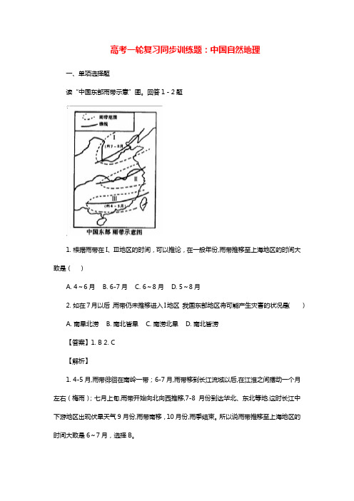 高考一轮复习同步训练：中国自然地理