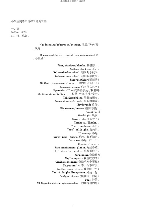 小学教学生英语口语对话