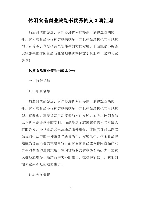 休闲食品商业策划书优秀例文3篇汇总.doc