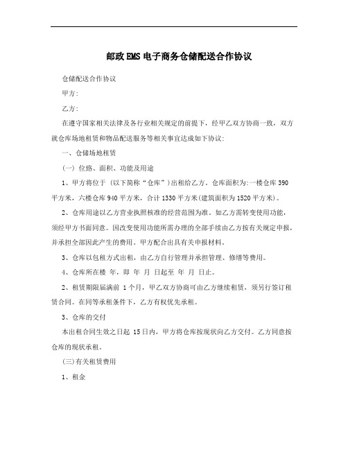 邮政EMS电子商务仓储配送合作协议