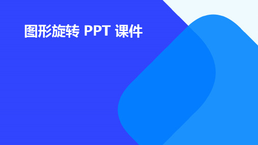 图形旋转 ppt课件