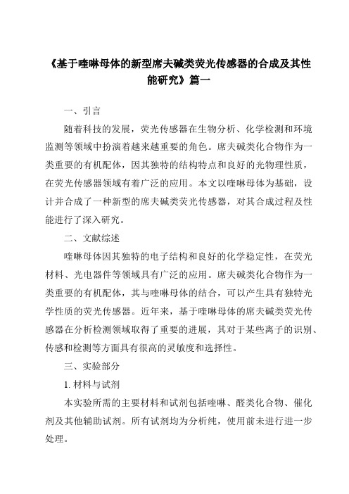 《基于喹啉母体的新型席夫碱类荧光传感器的合成及其性能研究》范文