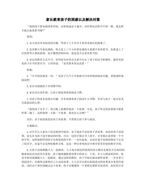 家长教育孩子的困惑以及解决对策