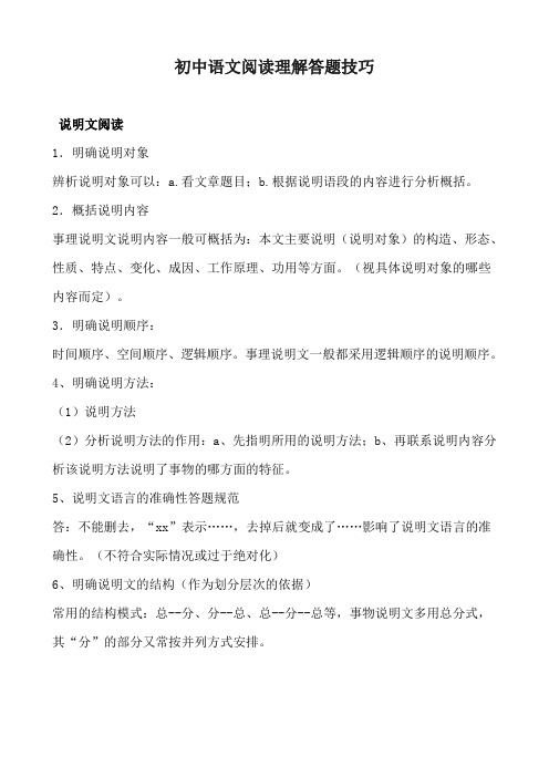 初中语文阅读理解答题技巧总结