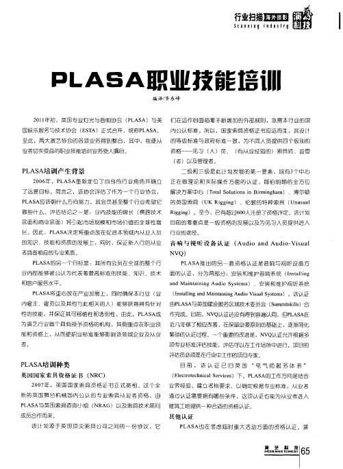 PLASA职业技能培训