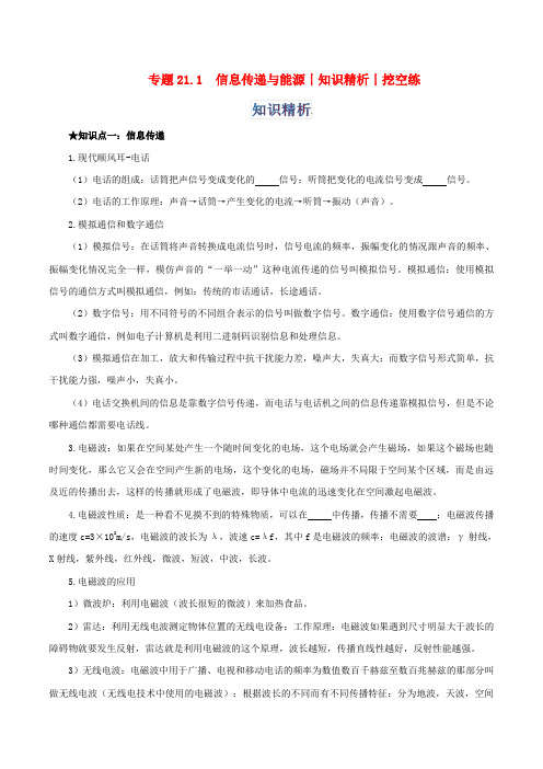 信息传递与能源知识精析-中考物理知识归纳复习