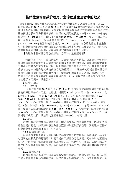 整体性急诊急救护理用于急诊危重症患者中的效果