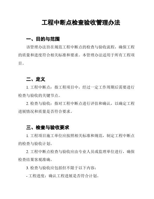 工程中断点检查验收管理办法