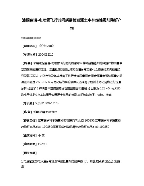 液相色谱-电喷雾飞行时间质谱检测泥土中神经性毒剂降解产物