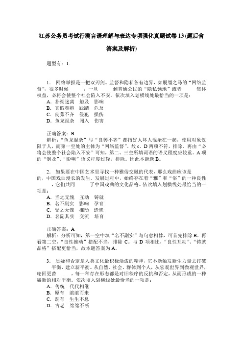 江苏公务员考试行测言语理解与表达专项强化真题试卷13(题后含答案及解析)