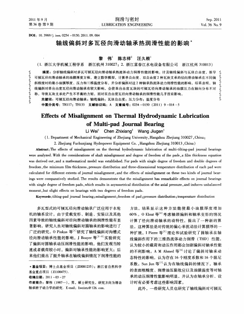 轴线偏斜对多瓦径向滑动轴承热润滑性能的影响