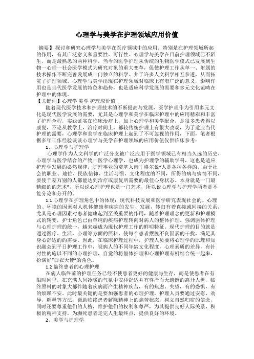 心理学与美学在护理领域应用价值