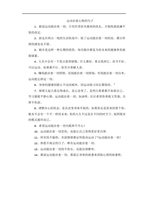 运动治愈心情的句子