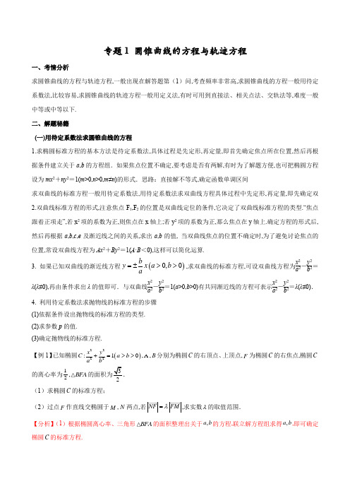 圆锥曲线的方程与轨迹方程(解析版)-学霸养成2022高考数学压轴大题必杀技系列之圆锥曲线