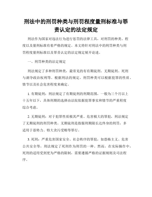 刑法中的刑罚种类与刑罚程度量刑标准与罪责认定的法定规定