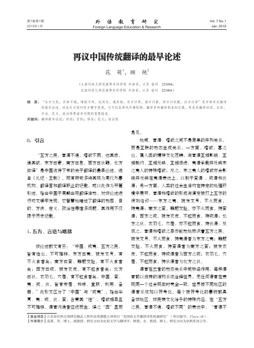 再议中国传统翻译的最早论述