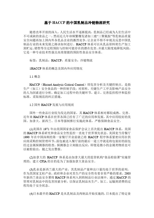 基于HACCP的中国乳制品冷链物流研究