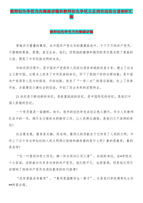 教师创先争优当先锋演讲稿和教师创先争优立足岗位活动自查剖析汇编