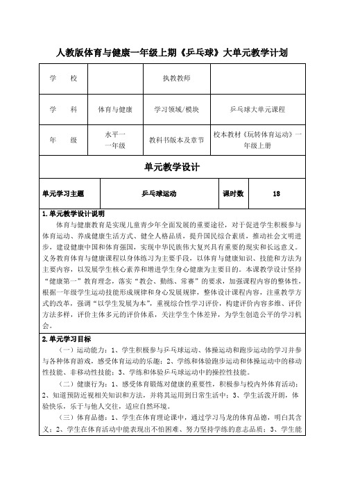 人教版体育与健康一年级上期《乒乓球》大单元教学计划