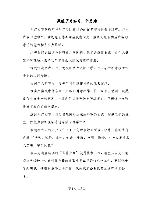 数控顶岗实习工作总结（4篇）