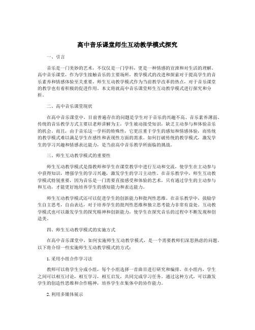 高中音乐课堂师生互动教学模式探究