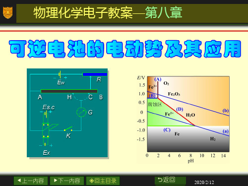 可逆电动势及其应用