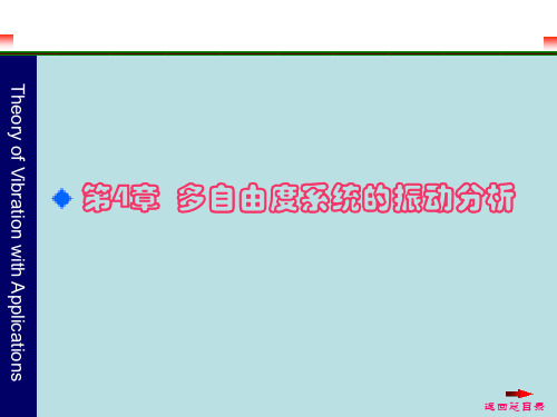 第四章 多自由度系统的振动分析