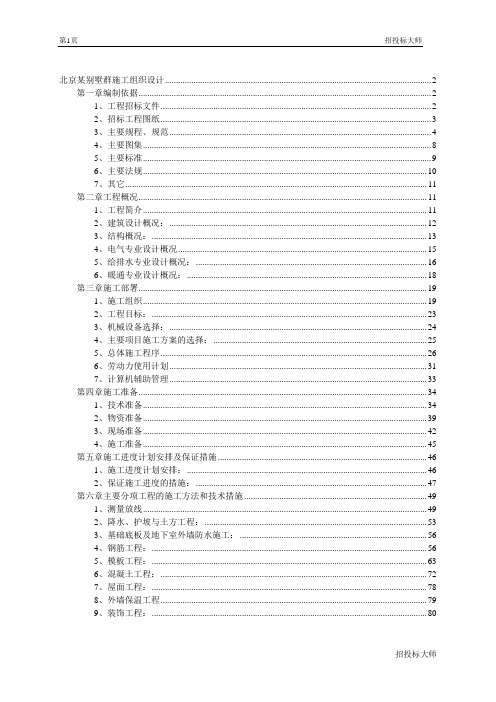 北京别墅群施工组织设计方案