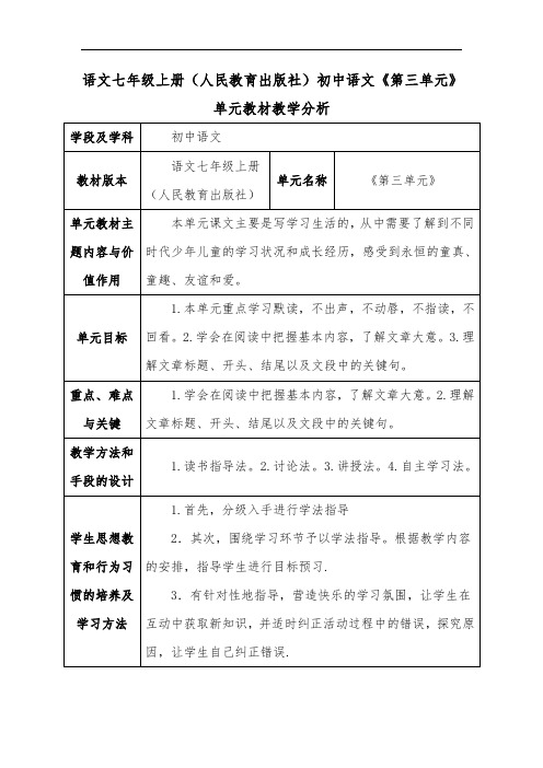 语文七年级上册(人教版)初中语文《第三单元》单元教材教学分析