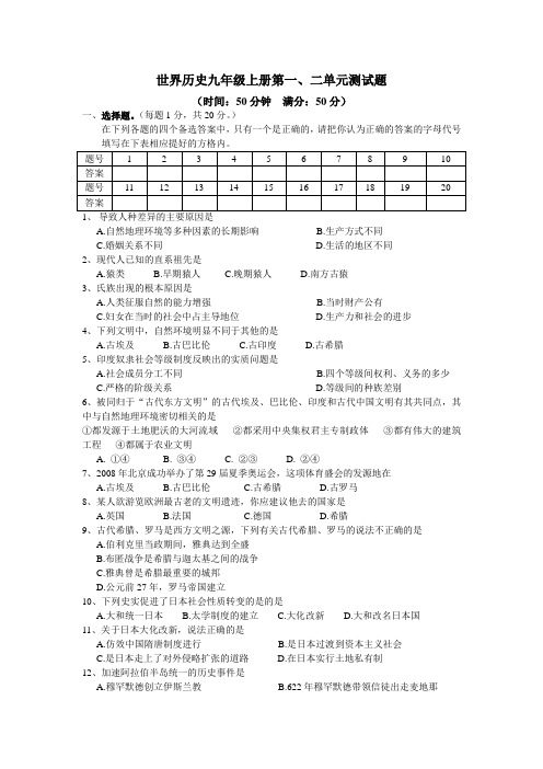 人教版历史九级上册第一二单元测试卷及答案 